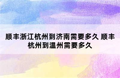 顺丰浙江杭州到济南需要多久 顺丰杭州到温州需要多久